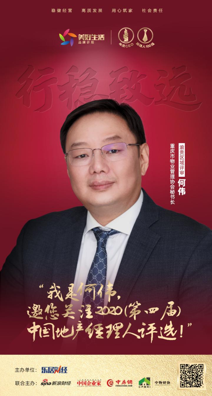 何伟， 重庆市物业管理协会秘书长