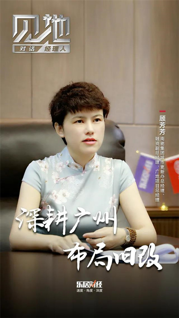 南驰顾芳芳：深耕广州，布局旧