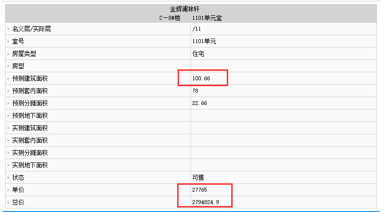 金輝觀瀾云著部分房源備案價(jià)