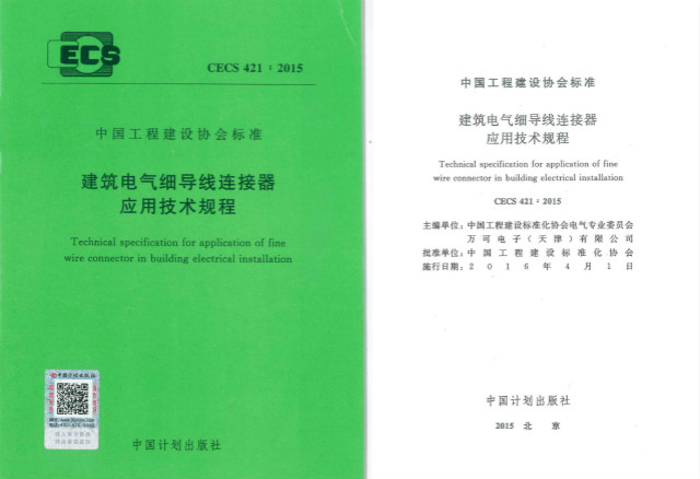 《建筑电气细导线连接器应用技术规程》