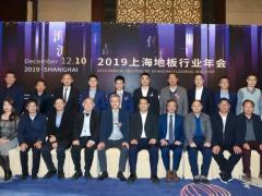 2019上海地板行业年会