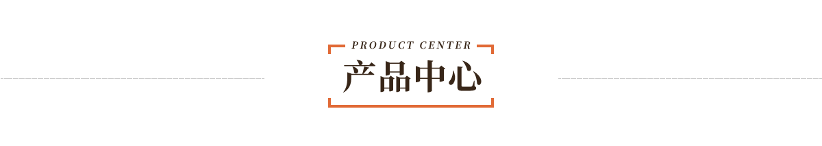 产品中心