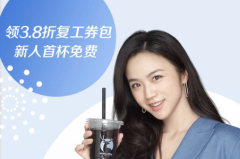 【新浪乐居二手房x瑞幸咖啡】3.8折复工券包免费领!快来薅羊毛