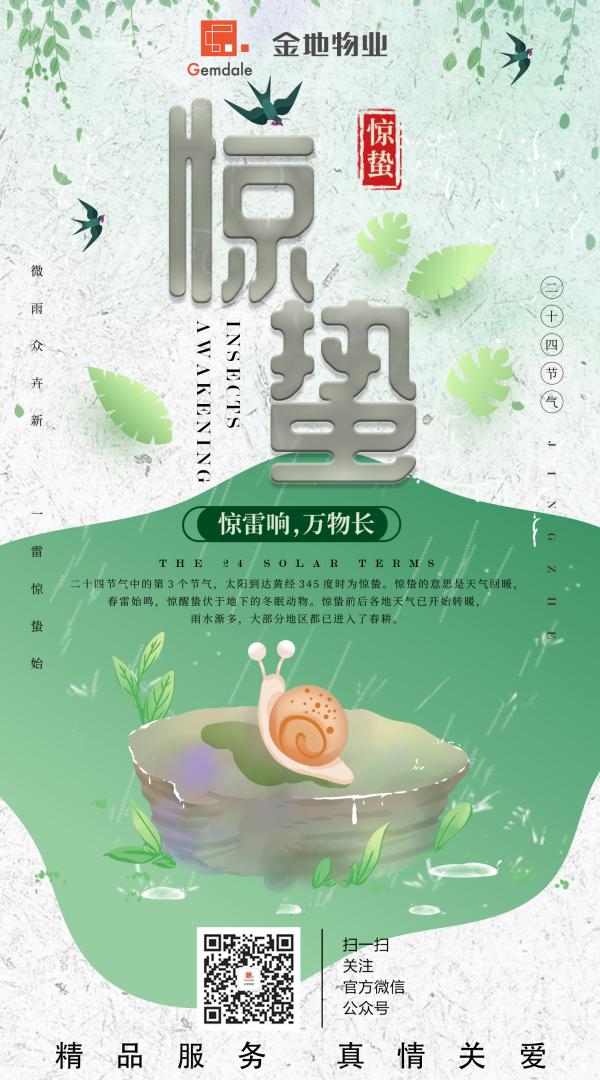 物业服务企业2019惊蛰海报大赏