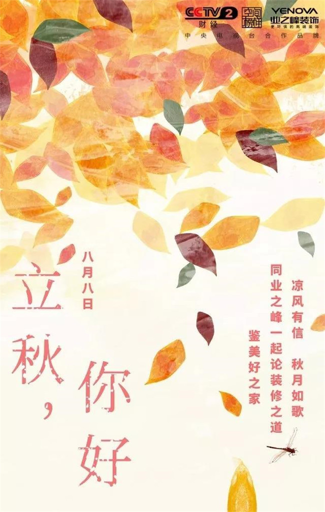 票选丨暑去凉来 中国品牌家居企业19立秋官宣海报大赏 乐居财经