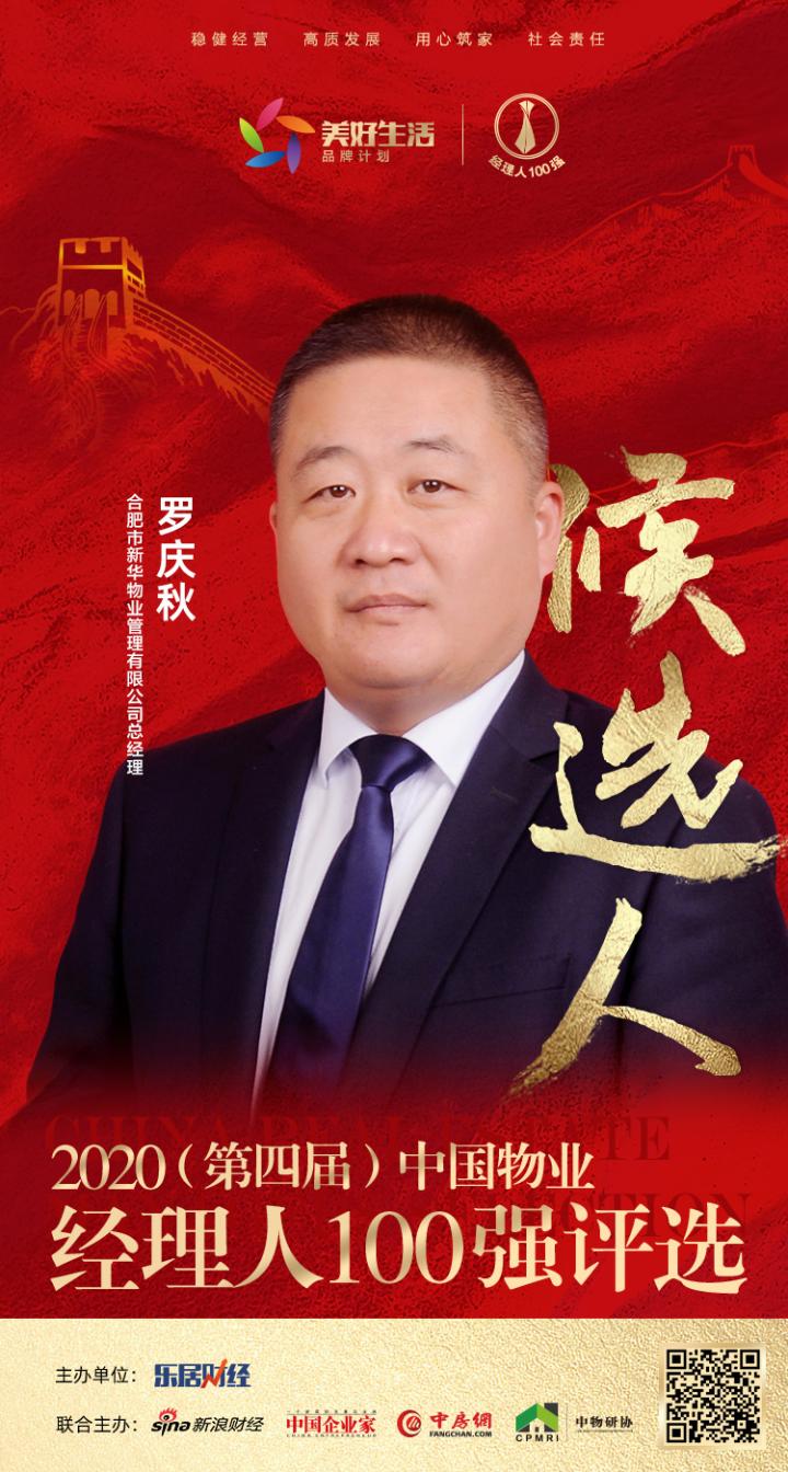 合肥新华物业罗庆秋