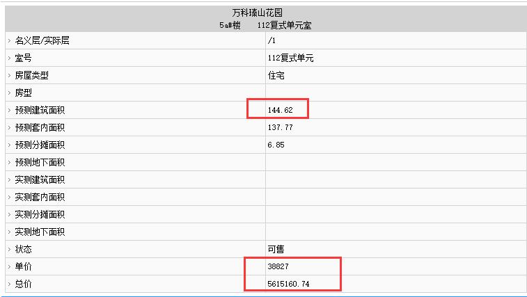萬科翡翠里鳳棲部分房源備案價
