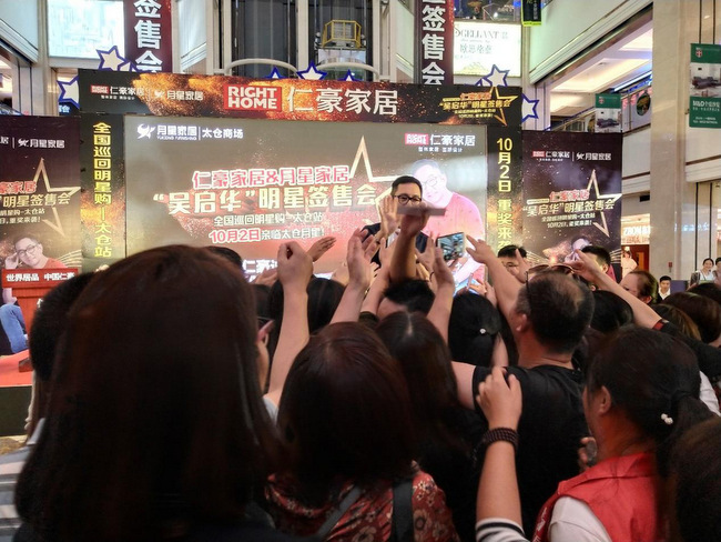 香港著名影视明星吴启华先生与仁豪顾客现场互动