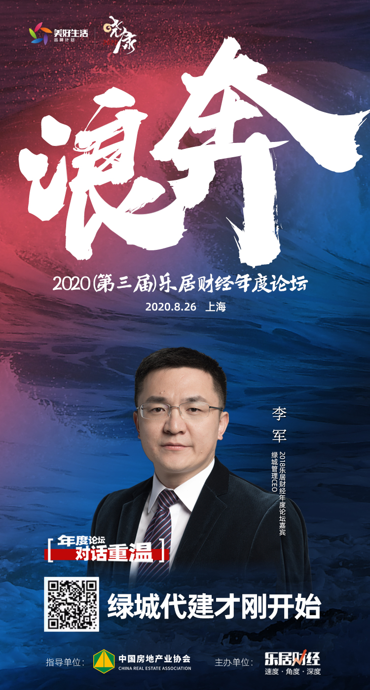 李军：绿城代建才刚刚开始 ｜