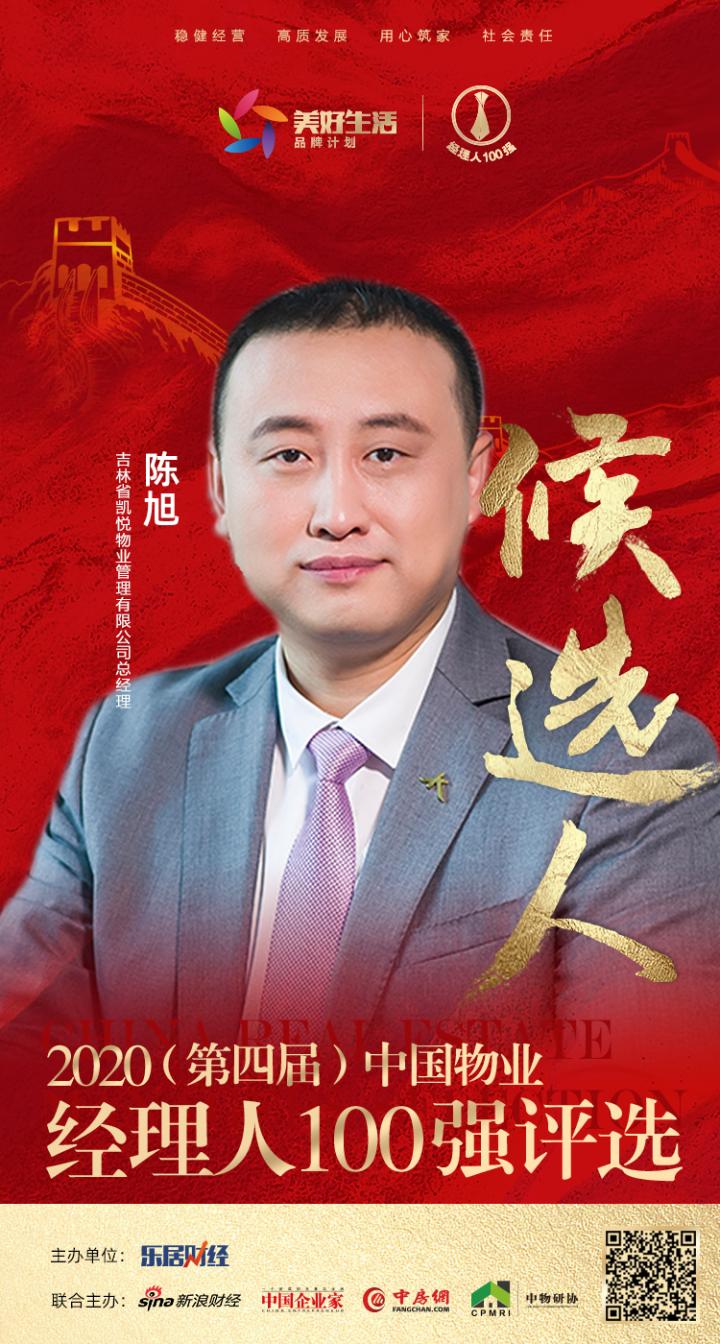吉林省凯悦物业管理有限公司总经理陈旭