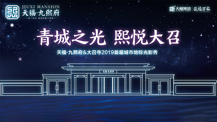 天福·九熙府&大召寺2019城市地标光影秀