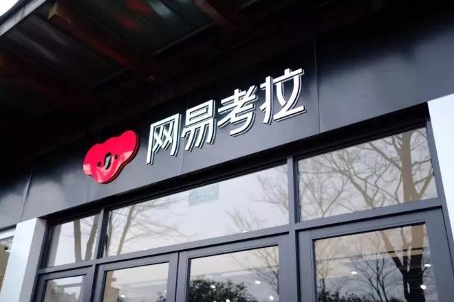 丁磊把网易考拉卖给了马云，拿