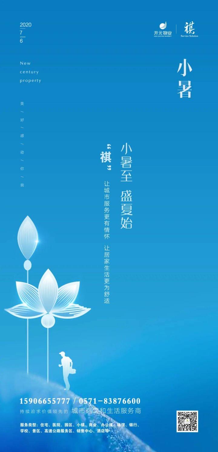 2020物业企业小暑官宣海报