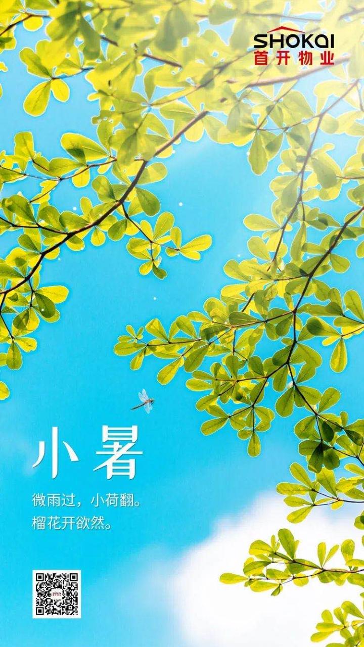 2020物业企业小暑官宣海报