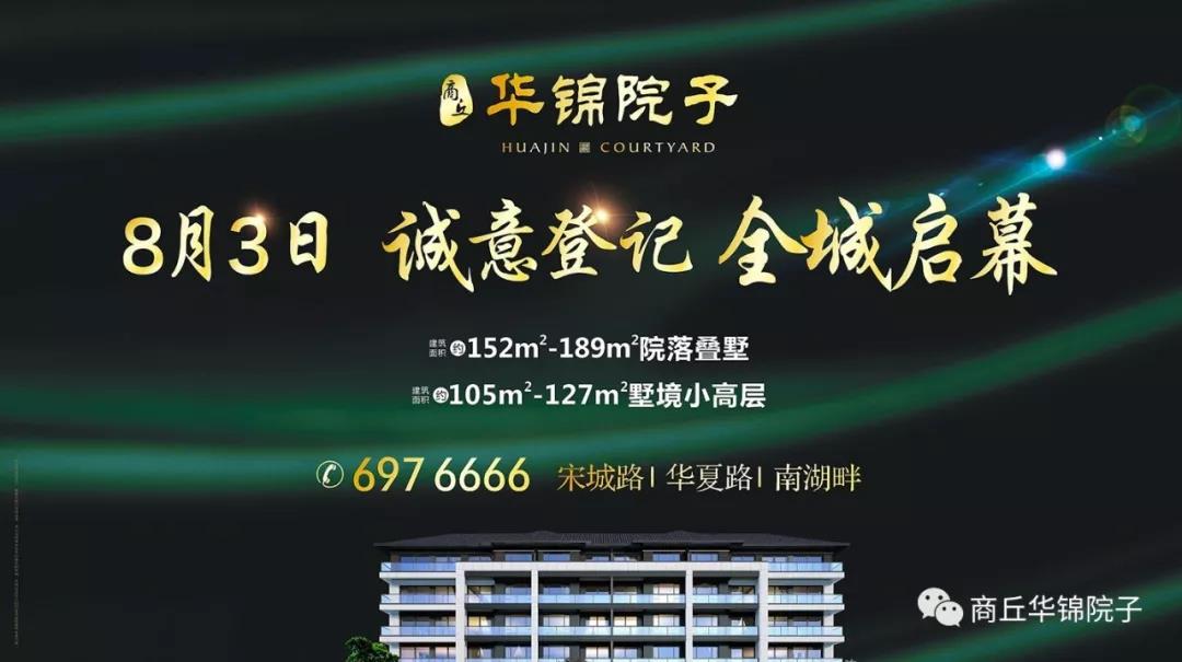 宋城路南湖畔,华锦院子诚意登记今日全城盛启-买房导购-商丘乐居网