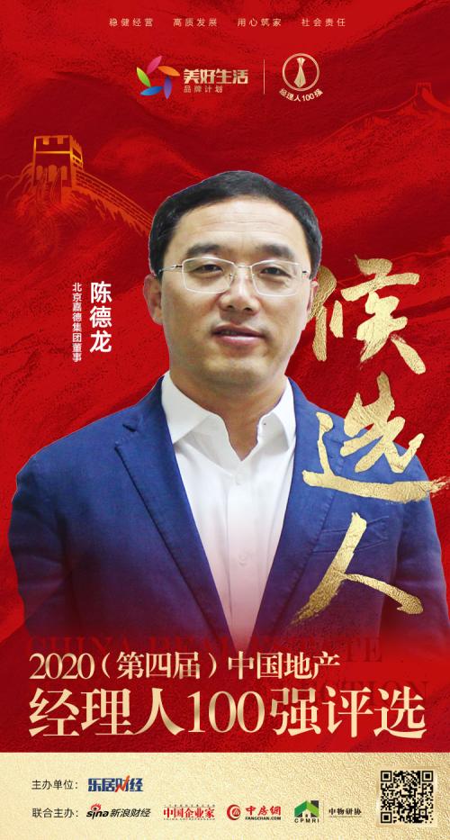 2020中国地产经理人100强