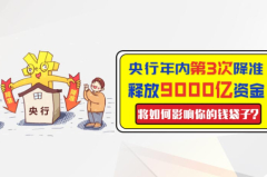央行年内第3次降准:释放9000亿资金 将如何影响你的钱袋子?