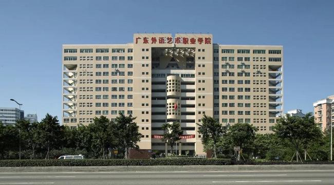 ▲广东省外语艺术职业学院