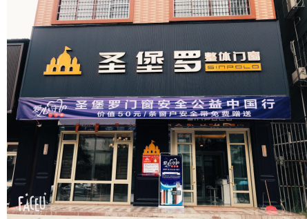 今年7月开始(在2019年7月6至2020年7月5日期间)圣堡罗整体门窗还推出
