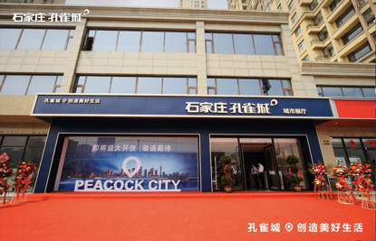 “为美好而来”石家庄孔雀城|它的出现，竟然改变石门一座城?