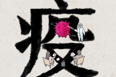 九个字,盘点属于你的2020上半年