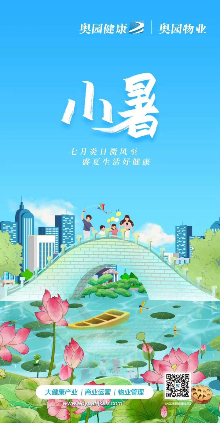 2020物业企业小暑官宣海报