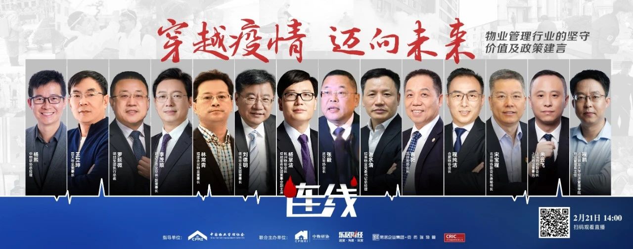 “穿越疫情 迈向未来——物业
