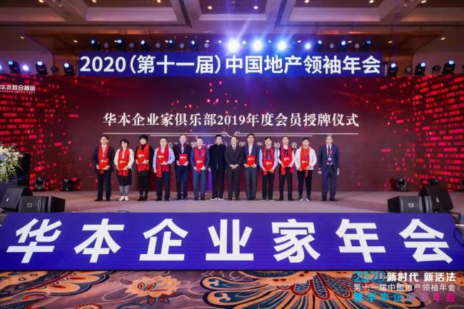 华本企业家俱乐部2019年度会员授牌仪式