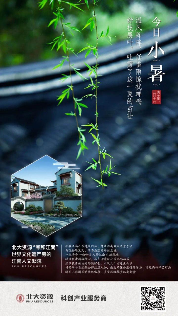 2020物业企业小暑官宣海报