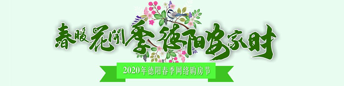 2020年春节德阳网络购房节
