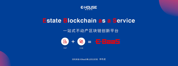 EBaaS提供一站式不动产联盟链