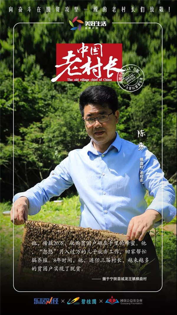 陈勇：甜蜜扶贫 | 中国老村长