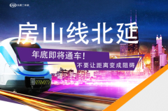 房山线北延年底即将通车!不要让距离变成阻碍