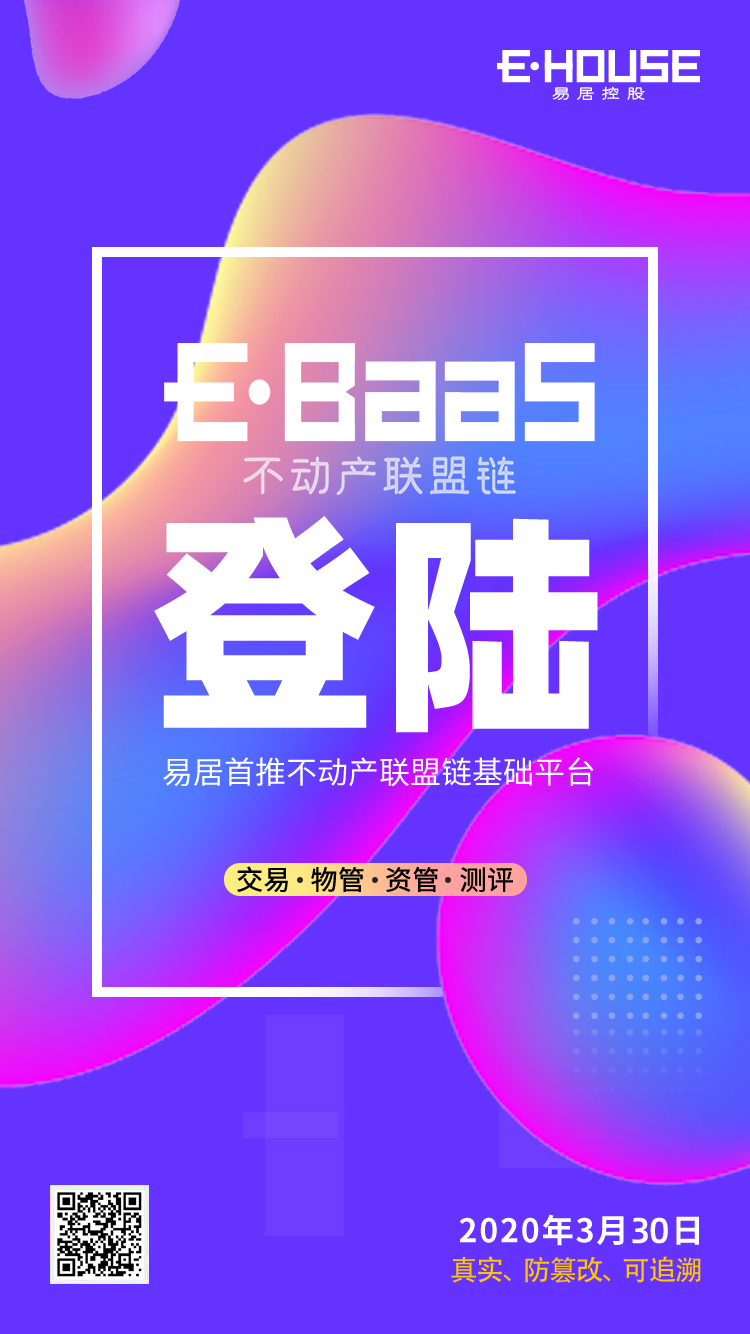 快讯：易居EBaas交易上链中介