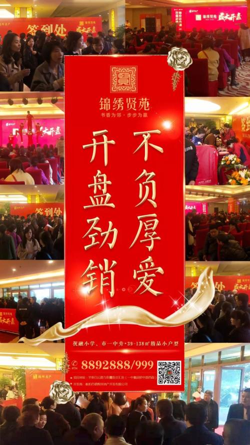 开盘即热!这个冬季,锦绣贤苑 开盘即热!这个冬季,锦绣贤苑