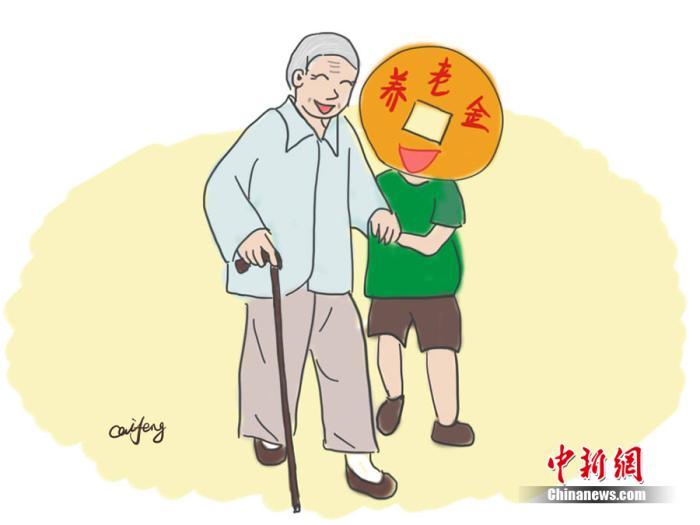养老金漫画。作者:王珊珊
养老金漫画。作者:王珊珊