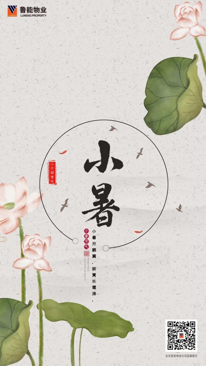 2020物业企业小暑官宣海报