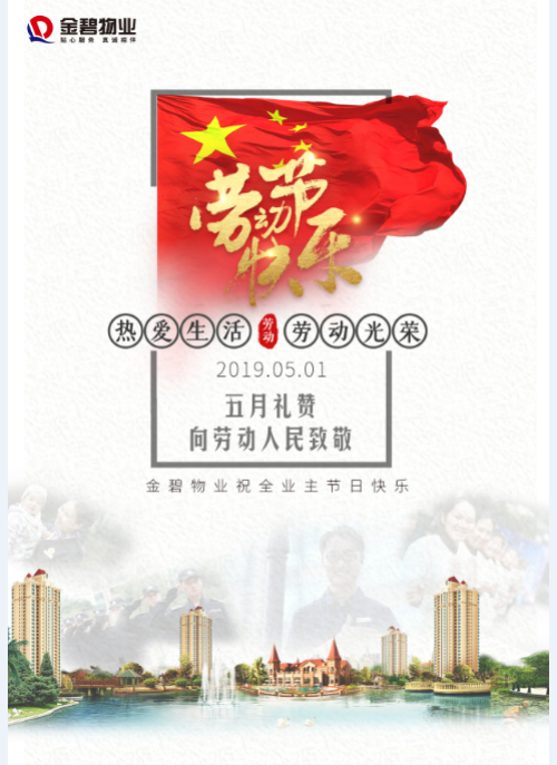 中国物业服务企业2019五一海报