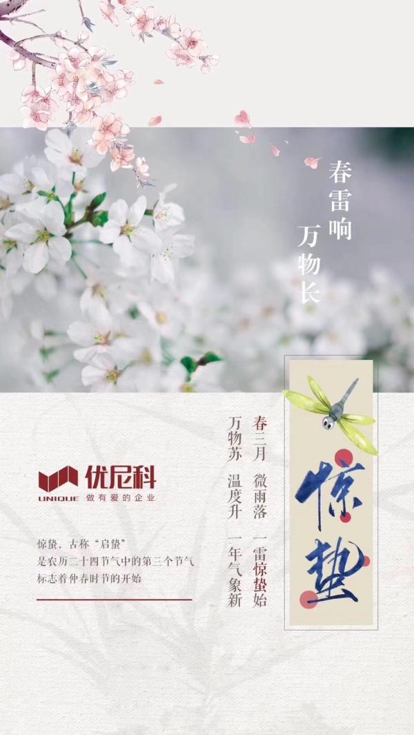 物业服务企业2019惊蛰海报大赏