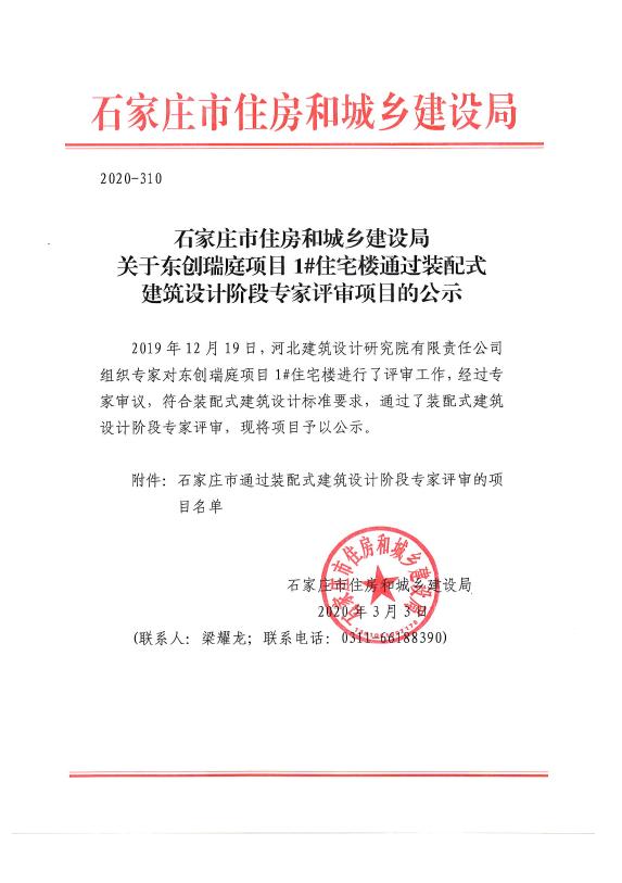 东创瑞庭项目1#通过专家评审