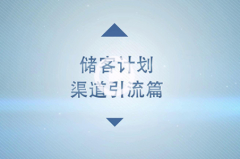 #储客计划第二弹#专业渠道引流+专业团队=打造专业网红经纪人