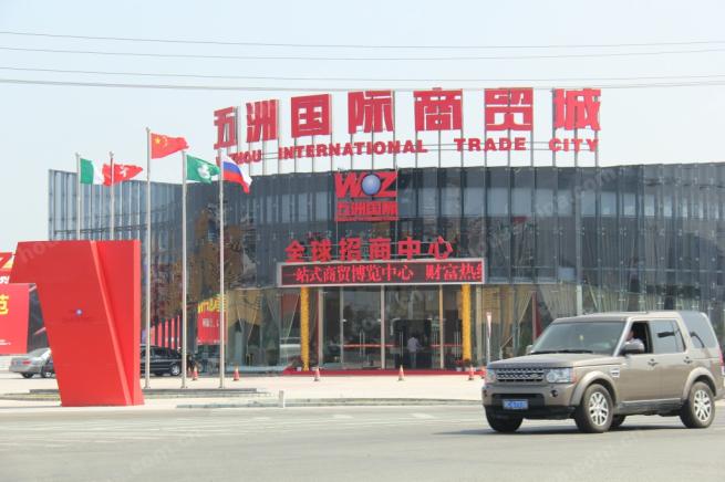 五洲国际商贸城