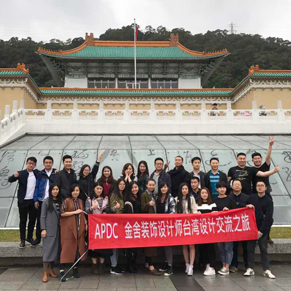 APDC(石家庄)国际设计交流中心携金舍装饰设计师台湾设计交流之旅
