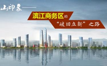 图说武汉：青山印象——滨江商务区的“破旧立新”之路