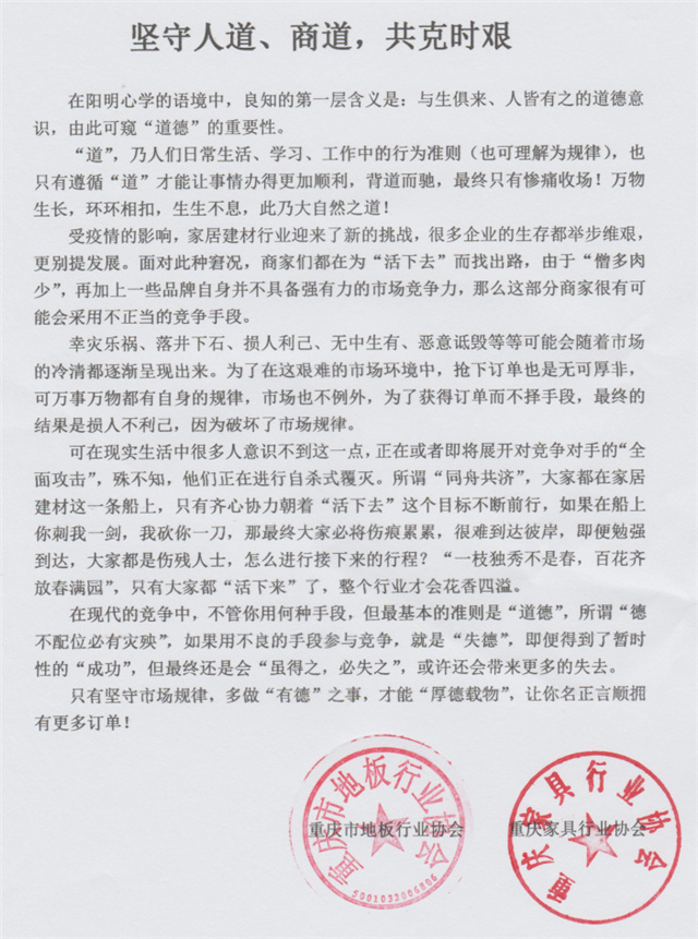 重庆家具行业协会、重庆市地板行业协会致家居建材行业的一封信
