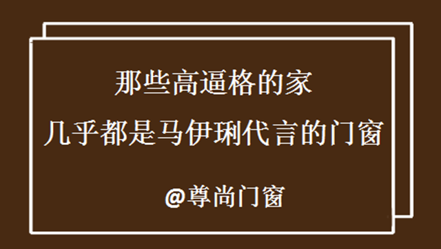 “所有高逼格的家，几乎都是马伊琍代言的门窗”尊尚门窗
