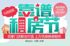 乐居租房节盛大启动 50余家门店联合打造!
