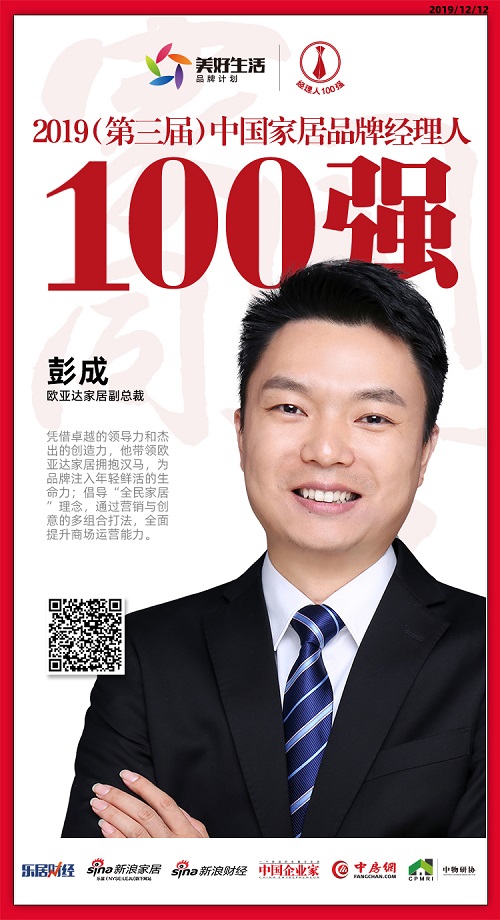 快讯欧亚达家居彭成荣获2019中国家居品牌经理人100强