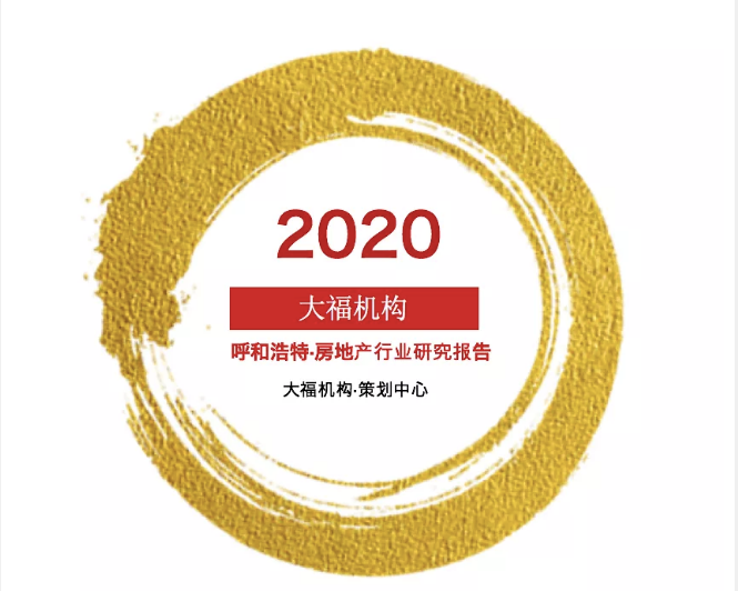 大福机构2020年第一季度呼和浩特房地产市场研究报告