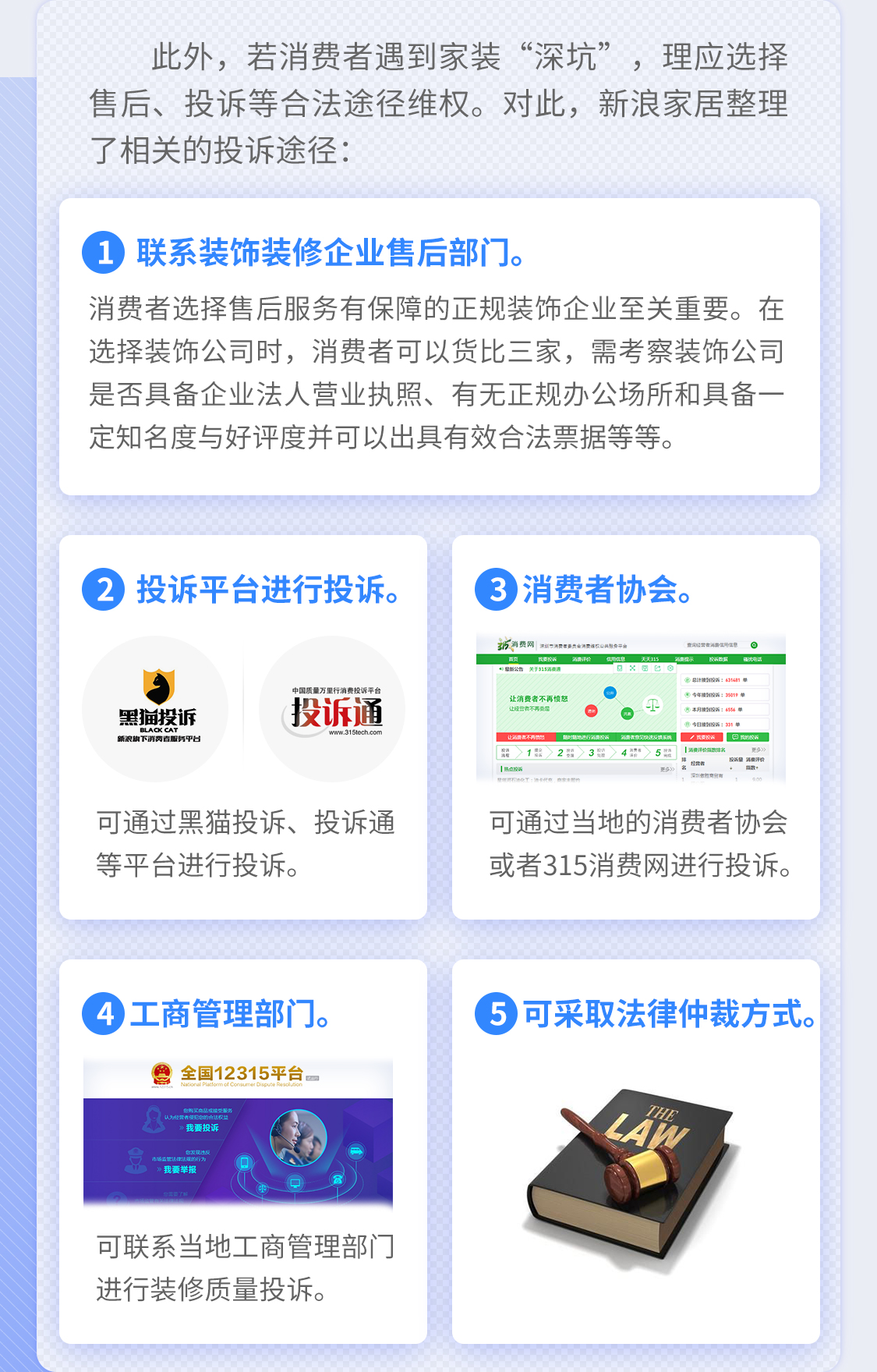 此外，若消费者遇到家装“深坑”，理应选择售后、投诉等合法途径维权。对此，新浪家居整理了相关的投诉途径
